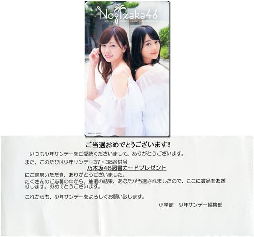 乃木坂46 白石麻衣 抽プレ図書カード少年サンデー-