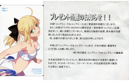 駿河屋 -<中古>セイバー「図書カード500円 Fate/Zero [当選通知書付き
