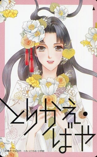 駿河屋 中古 睡蓮 図書カードnext500円 とりかえ ばや さいとうちほ 月刊flowers 年賀状キャンペーン 抽プレ 金券