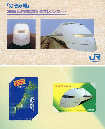 駿河屋 -<中古>(2枚組) 「オレンジカード500円 のぞみ号 300系新幹線