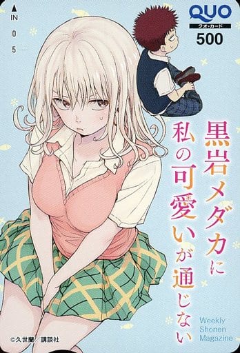 黒岩メダカに私の可愛いが通じない 川井モナ 抱き枕カバー 当選品-