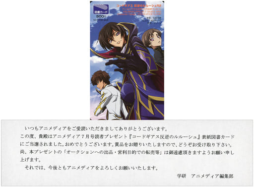 抽プレ】コードギアス 反逆のルルーシュR2 図書カード アニメディア