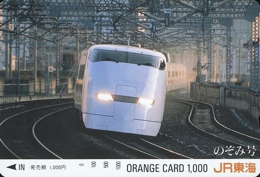 駿河屋 -<中古>「オレンジカード1000円 のぞみ号」 JR東海(他金券カード)