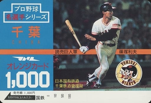 駿河屋 -<中古>篠塚利夫「オレンジカード1000円 プロ野球名選手 駿河屋 -<中古>篠塚利夫「オレンジカード1000円 プロ野球名選手