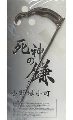 駿河屋 中古 東方project 謹製耳かき 小野塚小町 死神の鎌 第8回博麗神社例大祭 メロンブックス 小物