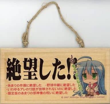 駿河屋 - 【買取】【らき☆すた】メッセージボード 泉こなた(絶望した