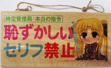 駿河屋 中古 魔法少女リリカルなのは メッセージボード フェイト テスタロッサ 恥ずかしいセリフ禁止 翠屋本舗 小物 駿河屋 中古 魔法少女リリカルなのは メッセージボード フェイト テスタロッサ 恥ずかしいセリフ禁止 翠屋本舗 小物
