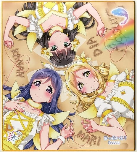 駿河屋 -<中古>【ラブライブ!】色紙 松浦果南&小原鞠莉&黒澤ダイヤ 駿河屋 -<中古>【ラブライブ!】色紙 松浦果南&小原鞠莉&黒澤ダイヤ