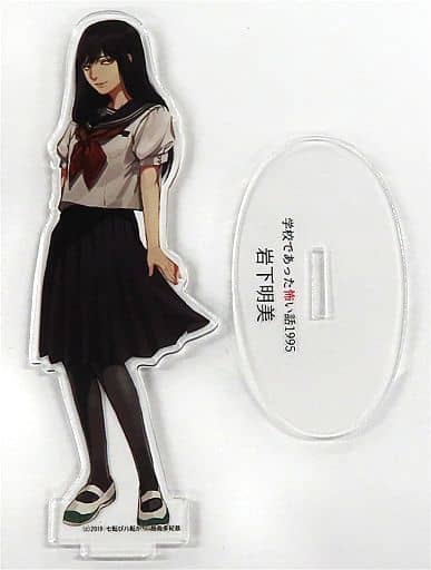 駿河屋 -<中古>【学校であった怖い話】アクリルスタンドフィギュア