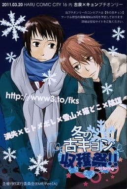 冬の古キョン収穫祭告知ポストカード 古泉一樹＆キョン(水落ナカリ)/FKS実行委員会_image