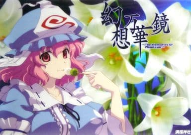 駿河屋 中古 東方project クリアポスター 西行寺幽々子 るなむー C 満福神社 アニメ