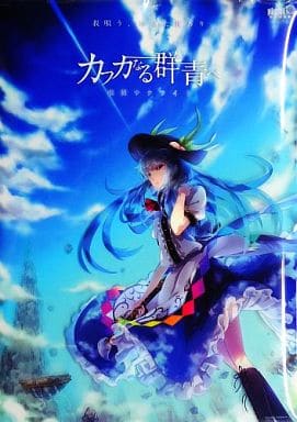 駿河屋 -<中古>【東方Project】A2クリアポスター再販版 カフカなる群青