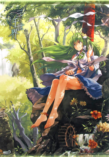 駿河屋 -<中古>【東方Project】B2タペストリー 三千世界 東風谷早苗 駿河屋 -<中古>【東方Project】B2タペストリー 三千世界 東風谷早苗