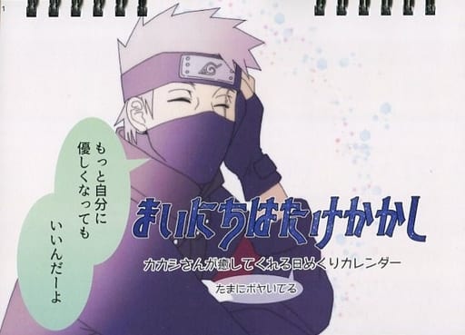 駿河屋 中古 ナルト まいにちはたけかかし カカシさんが癒やしてくれる たまにボヤいてる 日めくりカレンダー 全忍集結9 てれんこぱれんこ カレンダー