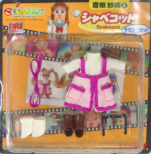 駿河屋 -<中古>[破損品] 倉田紗南2 シャベコットきせかえセット