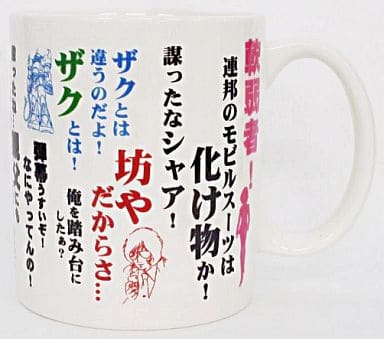 駿河屋 中古 名言集マグカップ 一番くじ 機動戦士ガンダム マグカップ賞 マグカップ 湯のみ