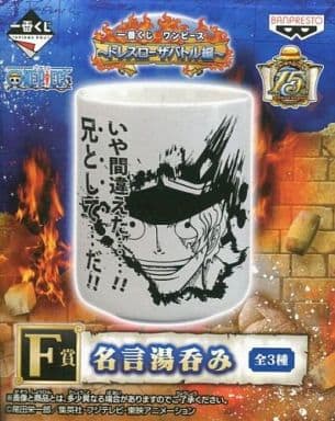 駿河屋 中古 サボ 名言湯呑み 一番くじ ワンピース ドレスローザバトル編 F賞 マグカップ 湯のみ