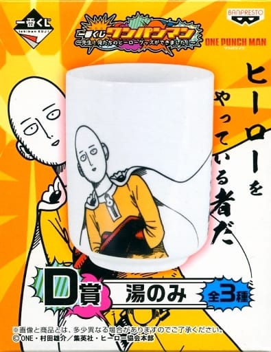 駿河屋 中古 サイタマ 湯のみ 一番くじ ワンパンマン 先生 俺たちのヒーローグッズができました D賞 マグカップ 湯のみ