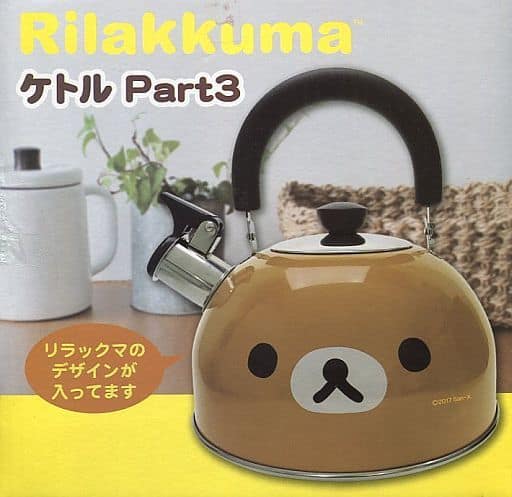 駿河屋 -<中古>リラックマ ケトル Part3 「リラックマ」(その他)