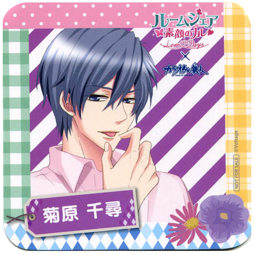 駿河屋 中古 菊原千尋 ルームシェア 素顔のカレ Love Days オリジナルコースターc 恋愛ドラマアプリ 10周年記念 カラオケの鉄人vol 2 ドリンク注文特典 コースター