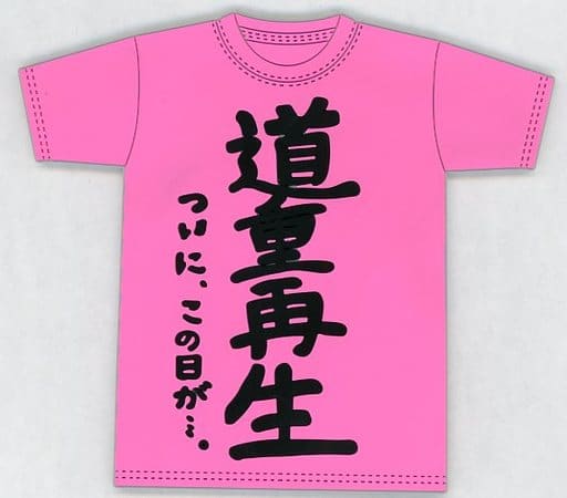 駿河屋 中古 道重さゆみ 道重再生tシャツ型コースター Sayuminglandoll 再生 コースター 駿河屋 中古 道重さゆみ 道重再生tシャツ型コースター Sayuminglandoll 再生 コースター