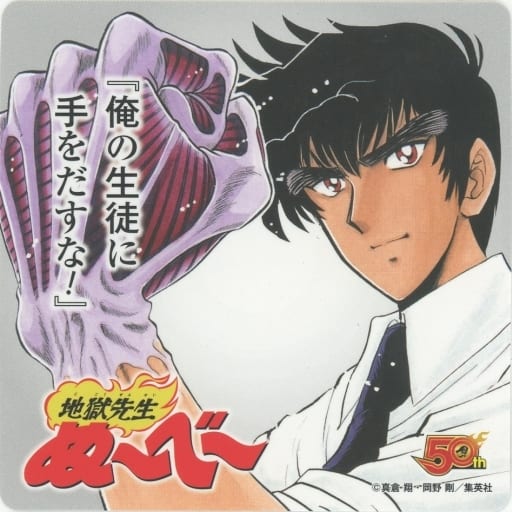 駿河屋 中古 鵺野鳴介 地獄先生ぬ べ コースター 創刊50周年記念 週刊少年ジャンプ展 Vol 2 Jump 90 S Cafe コラボメニュー注文特典 コースター 駿河屋 中古 鵺野鳴介 地獄先生ぬ べ コースター 創刊50周年記念 週刊少年ジャンプ展 Vol 2 Jump 90 S Cafe コラボメニュー注文特典 コースター
