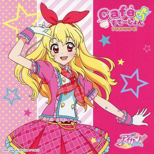 駿河屋 中古 星宮いちご アイカツ Cdジャケット風オリジナル紙製ランチョンマット アイカツ シリーズ Cafe Station コラボメニュー注文特典 その他