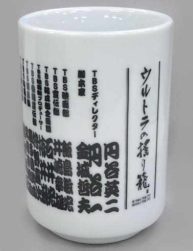 駿河屋 - 【買取】文字デザイン 湯のみ 「DVD ウルトラの揺り籠」 配布