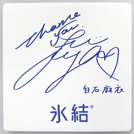 駿河屋 -<中古>白石麻衣(乃木坂46) 氷結オリジナルサインプリント入り