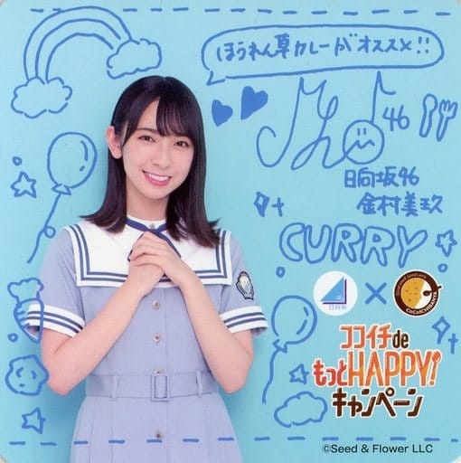 駿河屋 -<中古>金村美玖 オリジナルコースター 「日向坂46×カレー