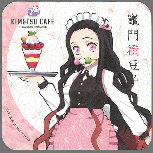 駿河屋 中古 竈門禰豆子 等身 コースター 鬼滅の刃 Sweets Paradise メニュー注文特典 コースター 駿河屋 中古 竈門禰豆子 等身 コースター 鬼滅の刃 Sweets Paradise メニュー注文特典 コースター