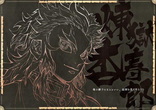 煉獄杏寿郎 特製原画紙製ランチョンマット 「劇場版 鬼滅の刃 無限列車編×ufotable DINING 第1期」 来店特典 煉獄杏寿郎 特製原画紙製ランチョンマット 「劇場版 鬼滅の刃 無限列車編×ufotable DINING 第1期」 来店特典