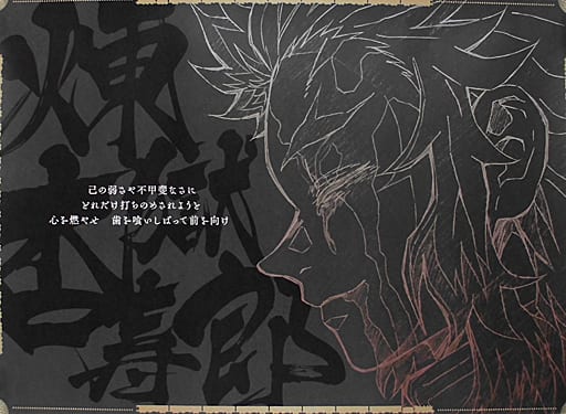 駿河屋 - 【買取】煉獄杏寿郎(笑顔) 特製原画紙製ランチョンマット