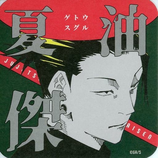 駿河屋 -<中古>夏油傑 「呪術廻戦 領域展開フェア 2022 アート 駿河屋 -<中古>夏油傑 「呪術廻戦 領域展開フェア 2022 アート