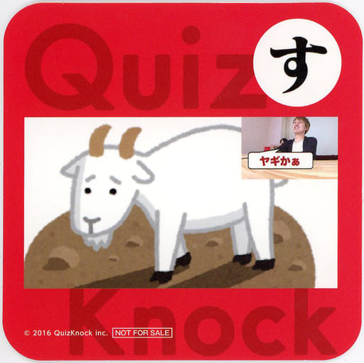 QuizKnock コースター　す　は