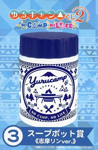 駿河屋 -<中古>志摩リン スープポット 「ゆるキャン△くじ2 ～NO CAMP ...