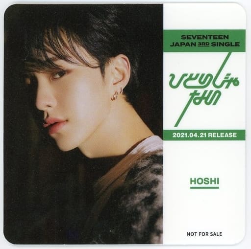駿河屋 -<中古>ホシ(SEVENTEEN) ひとりじゃない オリジナルコースター