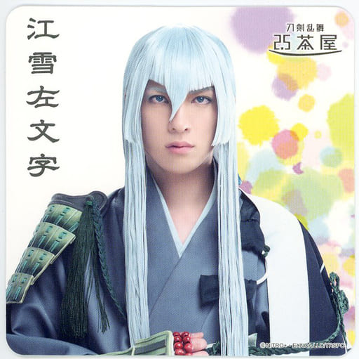 駿河屋 -<中古>輝馬(江雪左文字) コースター 「舞台『刀剣乱舞』七周年 駿河屋 -<中古>輝馬(江雪左文字) コースター 「舞台『刀剣乱舞』七周年