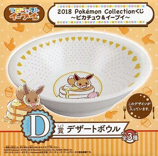 駿河屋 中古 イーブイ デザートボウル 18 Pokemon Collectionくじ ピカチュウ イーブイ D賞 皿 茶碗