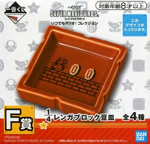 駿河屋 中古 マリオ 1 4レンガブロック豆皿 一番くじ スーパーマリオブラザーズ いつでもマリオ コレクション F賞 皿 茶碗
