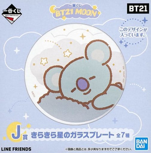 KOYA(アールエム) きらきら星のガラスプレート 「一番くじ BT21 MOON」 J賞