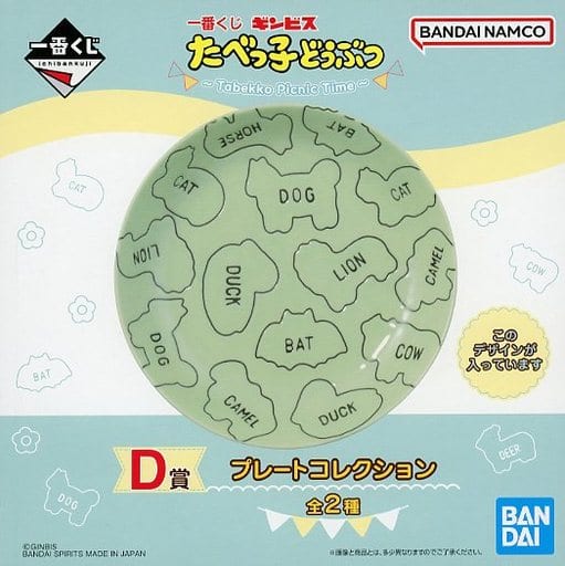 駿河屋 -<中古>ビスケット柄 プレートコレクション 「一番くじ たべっ