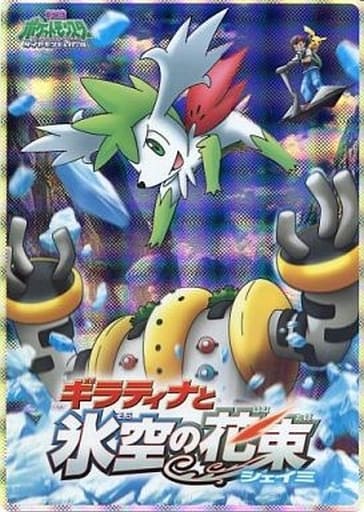 駿河屋 中古 ギラティナと氷空の花束 シェイミ 下敷き 劇場版ポケットモンスターダイヤモンド パール 下敷き