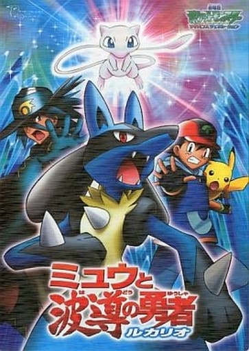 駿河屋 -<中古>劇場版ポケットモンスター ミュウと波導の勇者ルカリオ 駿河屋 -<中古>劇場版ポケットモンスター ミュウと波導の勇者ルカリオ