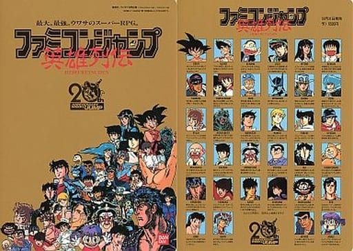 激レア 週刊少年ジャンプ 創刊20周年記念 「ファミコンジャンプ 英雄 激レア 週刊少年ジャンプ 創刊20周年記念 「ファミコンジャンプ 英雄