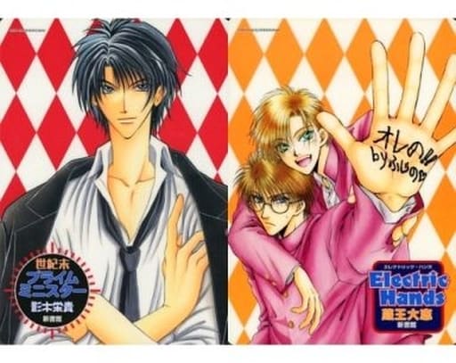 駿河屋 中古 岡崎彼方 滝江 藤野 B5下敷き 世紀末プライムミニスター Electric Hands 下敷き