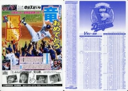 駿河屋 -<中古>1999年10月1日中日スポーツ1面柄 B5下敷き 「中日 ...