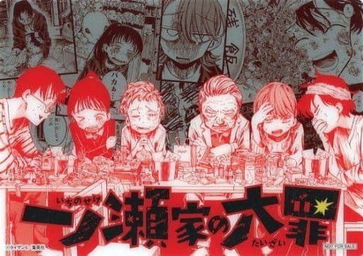 駿河屋 - 【買取】集合 ミニ下敷き 「コミックス 一ノ瀬家の大罪 第2巻