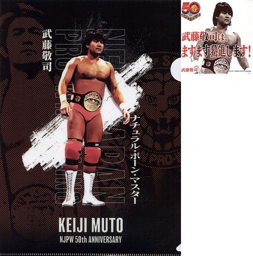 武藤敬司 A4クリアファイル+ステッカーセット 「新日本プロレス50周年記念くじ」 E賞 武藤敬司 A4クリアファイル+ステッカーセット 「新日本プロレス50周年記念くじ」 E賞