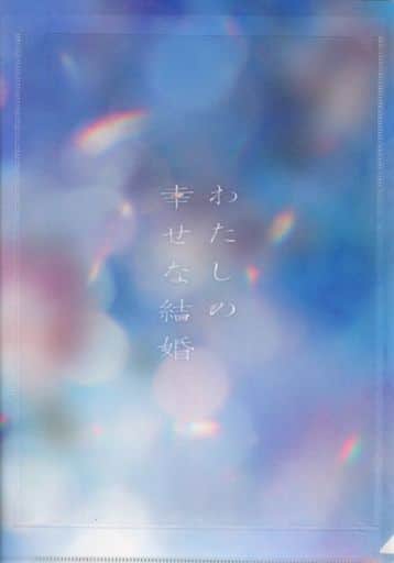 駿河屋 - 【買取】A4シネマクリアファイル 「映画『わたしの幸せな結婚